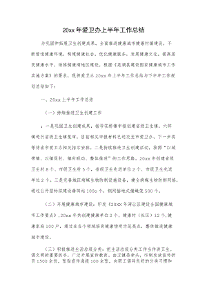 20xx爱卫办上半工作总结.docx