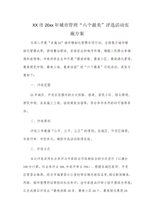 xx市20xx城市管理“六个最美”评选活动实施方案.docx