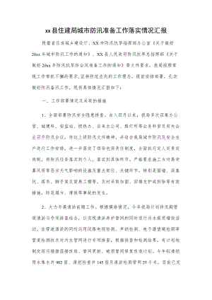 xx县住建局城市防汛准备工作落实情况汇报.docx