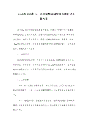 xx县公安局打击、防范电信诈骗犯罪专项行动工作方案.docx