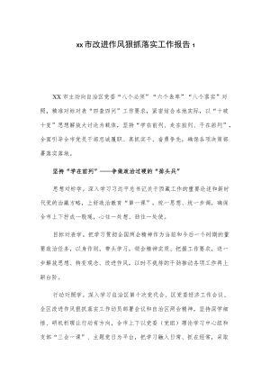 xx市改进作风狠抓落实工作报告2篇.docx