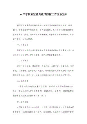 xx市学校新冠肺炎疫情防控工作应急预案.docx