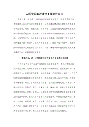 xx区党风廉政建设工作会议发言.docx