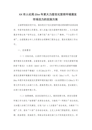 xx市人社局20xx更大力度优化营商环境激发市场活力的实施方案.docx