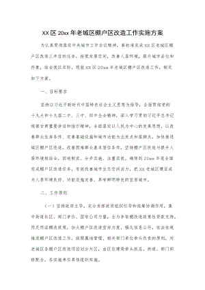 xx区20xx老城区棚户区改造工作实施方案.docx
