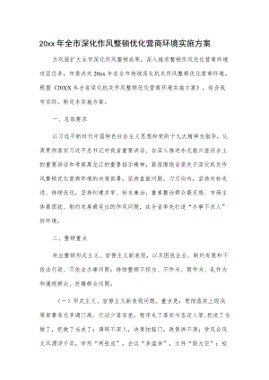 20xx全市深化作风整顿优化营商环境实施方案.docx