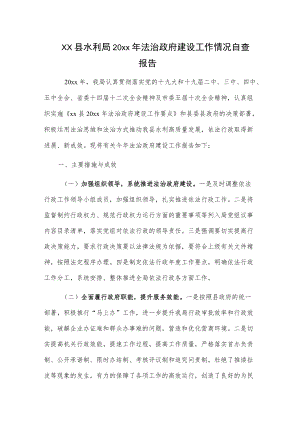 xx县水利局20xx法治政府建设工作情况自查报告.docx