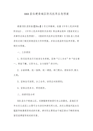 xxx县住建委城区防汛抗旱应急预案.docx