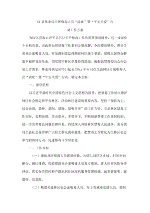 xx县林业局开展吸毒人员“清底”暨“平安关爱”行动工作方案.docx