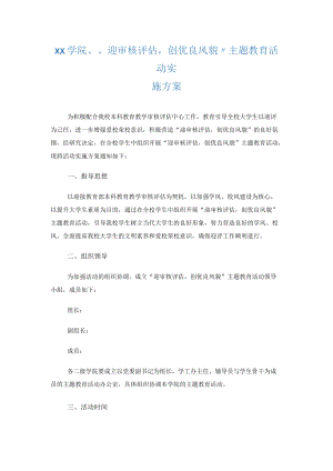 xx学院“迎审核评估创优良风貌”主题教育活动实施方案.docx