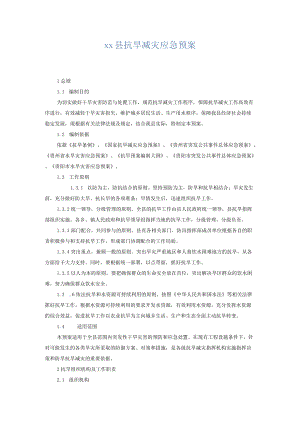 xx县抗旱减灾应急预案.docx