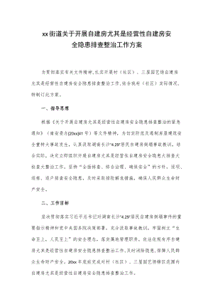 xx街道关于开展自建房尤其是经营性自建房安全隐患排查整治工作方案.docx