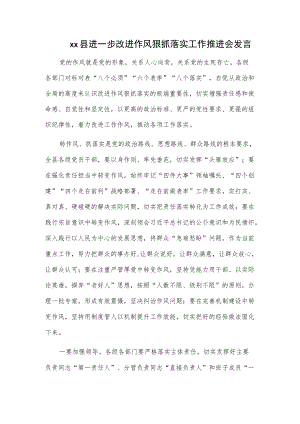 xx县进一步改进作风狠抓落实工作推进会发言.docx