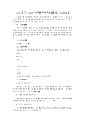 xxx学院20xx师德师风师能建设月实施方案.docx
