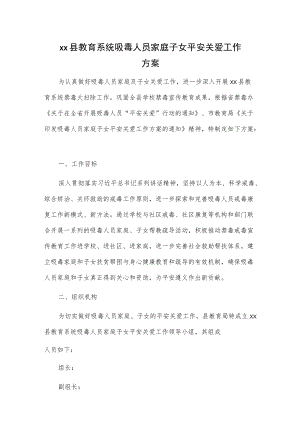 xx县教育系统吸毒人员家庭子女平安关爱工作方案.docx