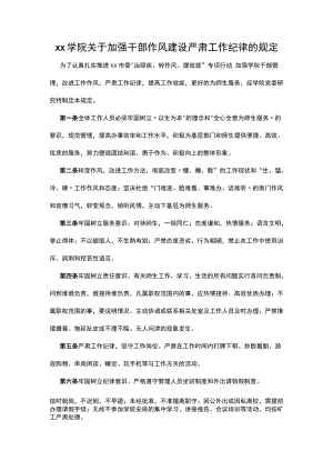 xx学院关于加强干部作风建设严肃工作纪律的规定.docx