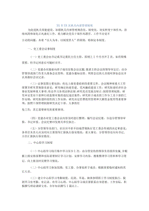 xx市xx区机关内部管理制度.docx