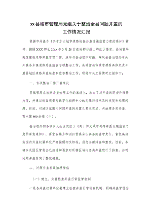 xx县城市管理局党组关于整治全县问题井盖的工作情况汇报.docx