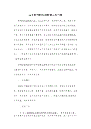 xx乡撂荒地专项整治工作方案.docx