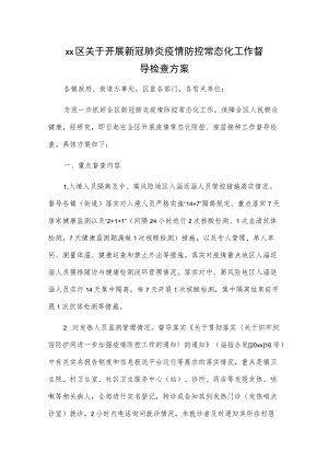 xx区关于开展新冠肺炎疫情防控常态化工作督导检查方案.docx