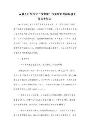 xx县人社局深化“放管服”改革优化营商环境工作自查报告.docx