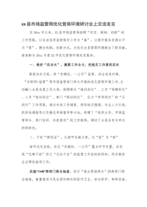 xx县市场监管局优化营商环境研讨会上交流发言.docx