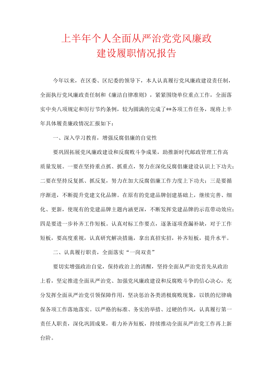 2022上半个人全面从严治党党风廉政建设履职情况报告.docx_第1页