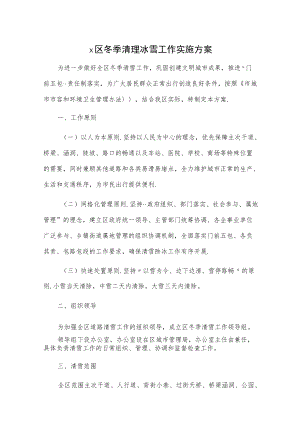 1、X区冬季清理冰雪工作实施方案 2、xx区冬季除（运）雪工作实施方案.docx