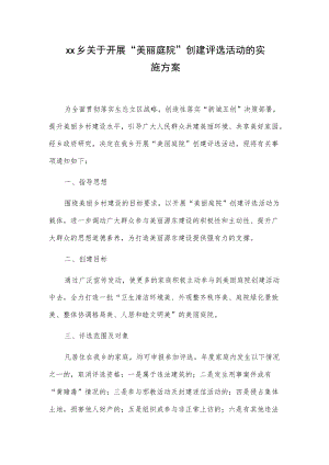 xx乡关于开展“美丽庭院”创建评选活动的实施方案.docx