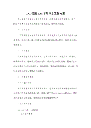 xxx街道20xx防溺水工作方案.docx