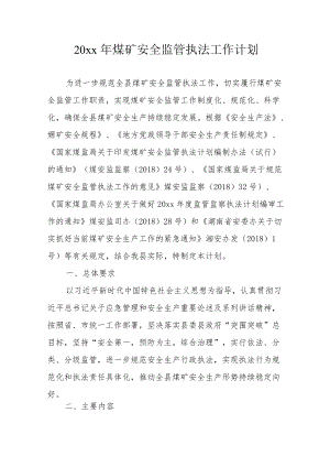 20xx煤矿安全监管执法工作计划.docx