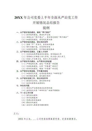 2022公司党委上半全面从严治党工作开展情况总结报告.docx