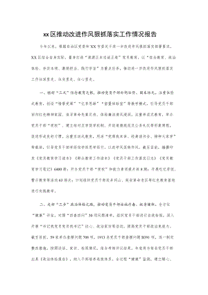xx区推动改进作风狠抓落实工作情况报告.docx