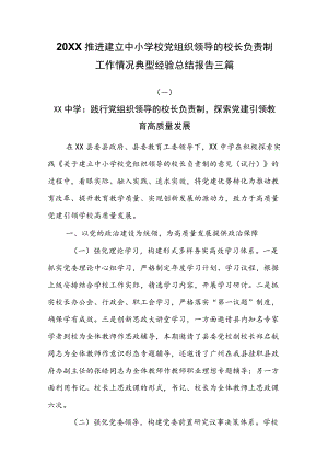 2022推进建立中小学校党组织领导的校长负责制工作情况典型经验总结报告三篇.docx
