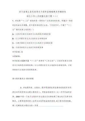 202207月四川省南江县民政局关于招考县婚姻事务所辅助性岗位工作人员的强化练习题(有答案).docx
