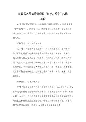 xx县税务局征收管理股“青文明号”先进事迹.docx