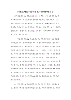 xx医院新任中层干部集体廉政谈话发言.docx