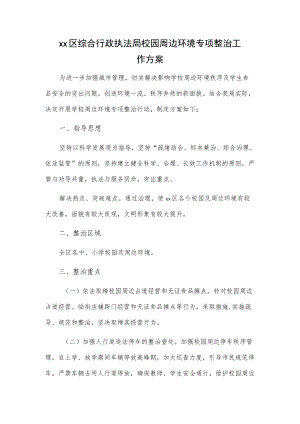 xx区综合行政执法局校园周边环境专项整治工作方案.docx