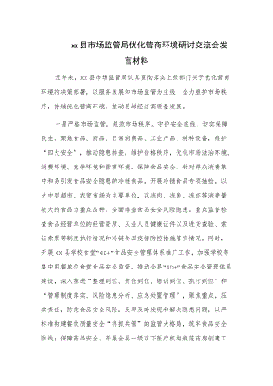 xx县市场监管局优化营商环境研讨交流会发言材料.docx