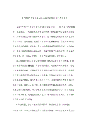 老师《双减背景下单元作业设计与实施》有感发言材料范例.docx