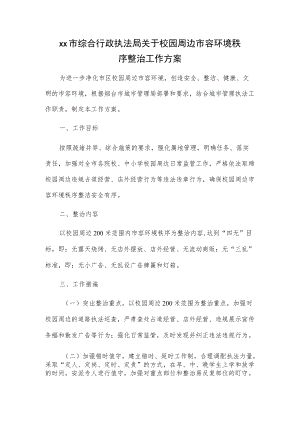 xx市综合行政执法局关于校园周边市容环境秩序整治工作方案.docx