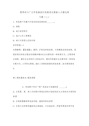 202207月夏季四川广元市苍溪县引进高层次紧缺人才强化练习题(单选题及详细解析).docx