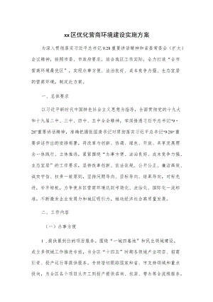 xx区优化营商环境建设实施方案.docx