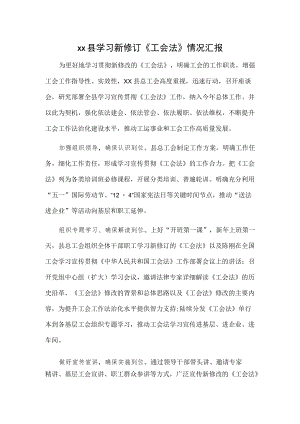 xx县学习新修订《工会法》情况汇报.docx