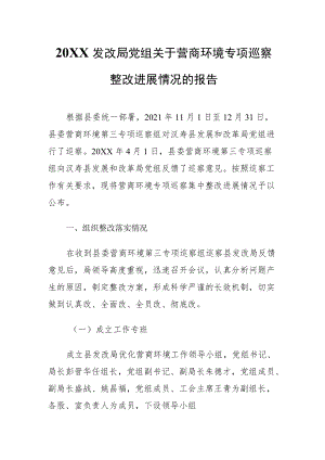 2022发改局党组关于营商环境专项巡察整改进展情况的报告.docx