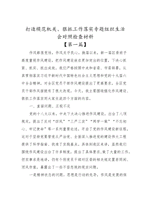 （3篇）“打造模范机关、狠抓工作落实”专题组织生活会对照检查材料.docx