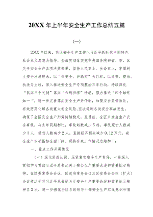 2022上半安全生产工作总结五篇.docx