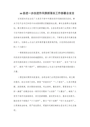 xx县进一步改进作风狠抓落实工作部署会发言.docx