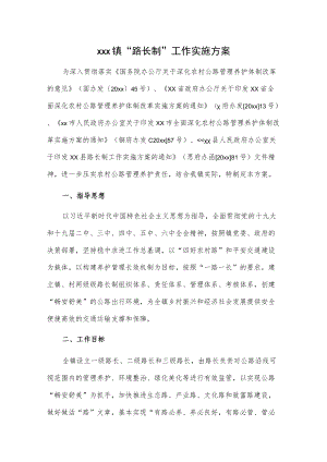 xxx镇“路长制”工作实施方案.docx