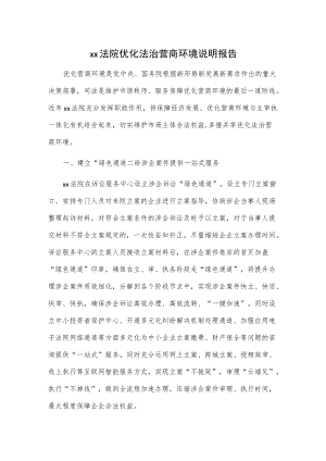 xx法院优化法治营商环境说明报告.docx
